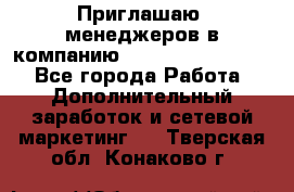 Приглашаю  менеджеров в компанию  nl internatIonal  - Все города Работа » Дополнительный заработок и сетевой маркетинг   . Тверская обл.,Конаково г.